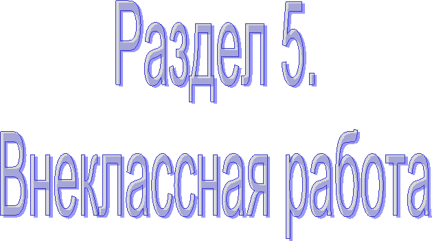 Раздел 5.
Внеклассная работа