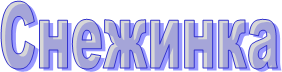 Снежинка