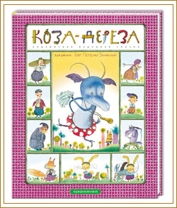Коза-Дереза