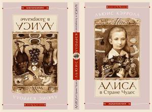 Алиса в стране чудес. Алиса в зазеркалье.