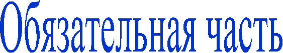 Обязательная часть