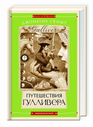 Путешествие Гулливера