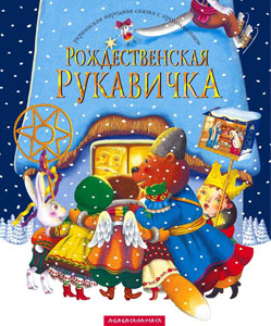 Рождественская рукавичка