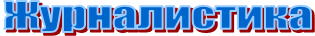 Журналистика