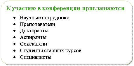 Блок-схема: альтернативный процесс: К участию в конференции приглашаются
• Научные сотрудники
• Преподаватели
• Докторанты
• Аспиранты
• Соискатели
• Студенты старших курсов
• Специалисты