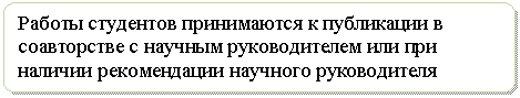 Блок-схема: альтернативный процесс: Работы студентов принимаются к публикации в соавторстве с научным руководителем или при наличии рекомендации научного руководителя