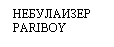 �������: ���������� 

PARIBOY

