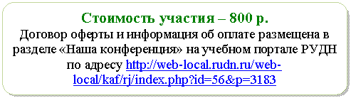 Блок-схема: альтернативный процесс: Стоимость участия – 800 р.
Договор оферты и информация об оплате размещена в разделе «Наша конференция» на учебном портале РУДН по адресу http://**/web-local/kaf/rj/index.php?id=56&p=3183