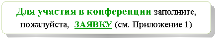 Блок-схема: альтернативный процесс: Для участия в конференции заполните, пожалуйста, ЗАЯВКУ (см. Приложение 1)