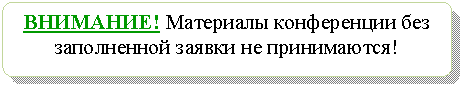 Блок-схема: альтернативный процесс: ВНИМАНИЕ! Материалы конференции без заполненной заявки не принимаются!