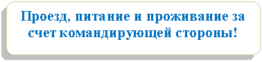 Блок-схема: альтернативный процесс: Проезд, питание и проживание за счет командирующей стороны!