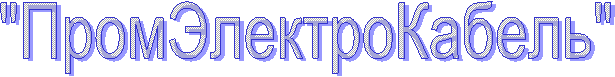 "ПромЭлектроКабель"