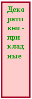 Подпись: Декоративно - прикладные