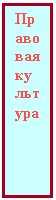 Подпись: Правовая культура