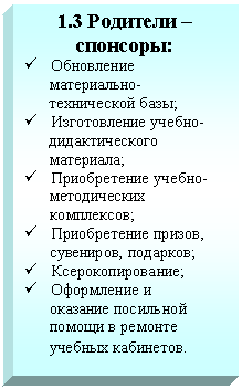 �������: 1.3 �������� � ��������:

ü ���������� 

 �����������-

 ����������� ����;

ü ������������ ������-

 �������������� 

 ���������;

ü ������������ ������-

 ������������ 

 ����������;

ü ������������ ������,

 ���������, ��������;

ü ����������������;

ü ���������� � 

 �������� ���������

 ������ � �������

 ������� ���������.

