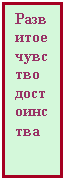 Подпись: Развитое чувство достоинства