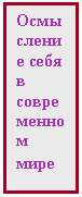 Подпись: Осмысление себя в современном мире