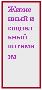 Подпись: Жизненный и социальный оптимизм