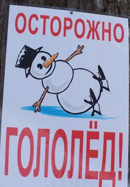 http://www.adzinstva.by/wp-content/uploads/2010/12/осторожно-гололед.jpg