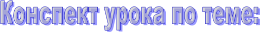 Конспект урока по теме:
