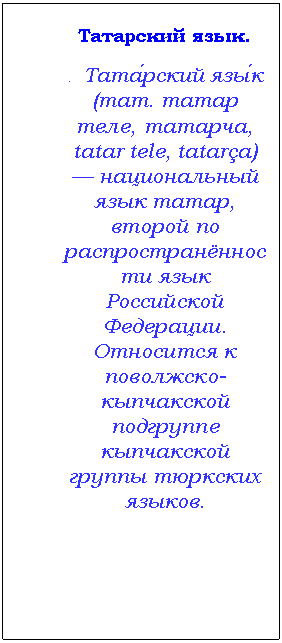 �������: ��������� ����.

. ����?����� ���?� (���. ����� ����, �������, tatar tele, tatarça) � ������������ ���� �����, ������ �� ������������������ ���� ���������� ���������. ��������� � ���������-���������� ��������� ���������� ������ �������� ������.



