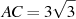 AC = 3 

\sqrt{3}