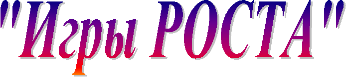 "Игры РОСТА"