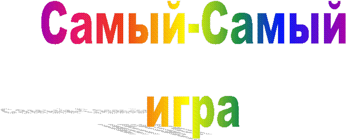 Самый-Самый
игра
