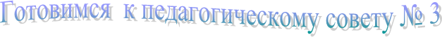 Готовимся к педагогическому совету № 3