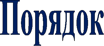 Порядок