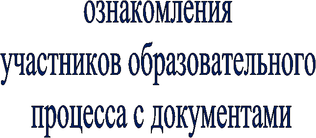 ознакомления
участников