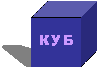 Куб: КУБ