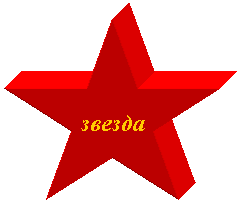 5-конечная звезда: звезда