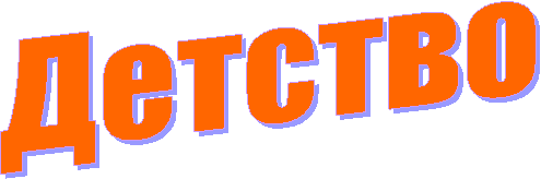 Детство