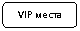 ����������� �������������: VIP �����