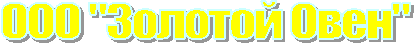 ООО "Золотой Овен"