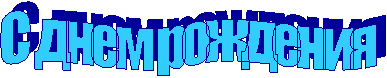 С днем рождения