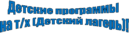 Детские программы
на т/х (Детский лагерь)!
