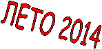 ЛЕТО 2014