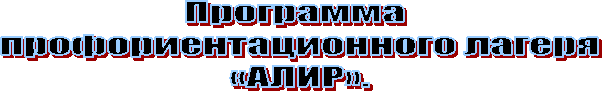 Программа
профориентационного лагеря
«АЛИР».