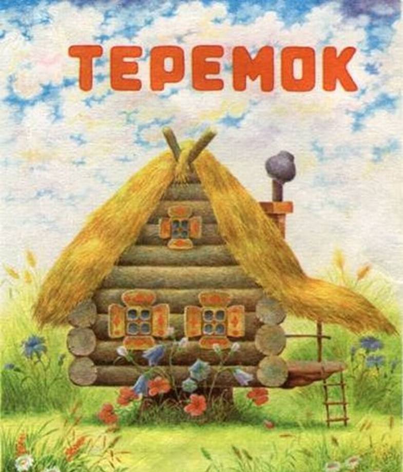 http://audioskazki.info/uploads/_teremok.jpg