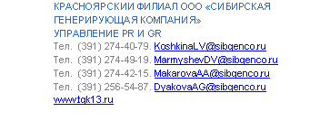 Подпись: КРАСНОЯРСКИЙ ФИЛИАЛ ООО «СИБИРСКАЯ ГЕНЕРИРУЮЩАЯ КОМПАНИЯ»
УПРАВЛЕНИЕ PR И GR
Тел. (3*****@***
Тел. (3MarmyshevDV@*****
Тел. (3*****@***
Тел. (3*****@***
*****