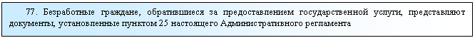 �������: 77. ����������� ��������, ������������ �� ��������������� ��������������� ������, ������������ ���������, ������������� ������� 25 ���������� ����������������� ����������