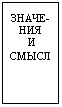 Подпись: ЗНАЧЕ-НИЯ
И СМЫСЛ