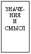 Подпись: ЗНАЧЕ-НИЯ
И СМЫСЛ
