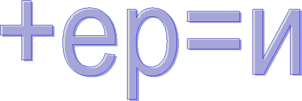 +ер=и