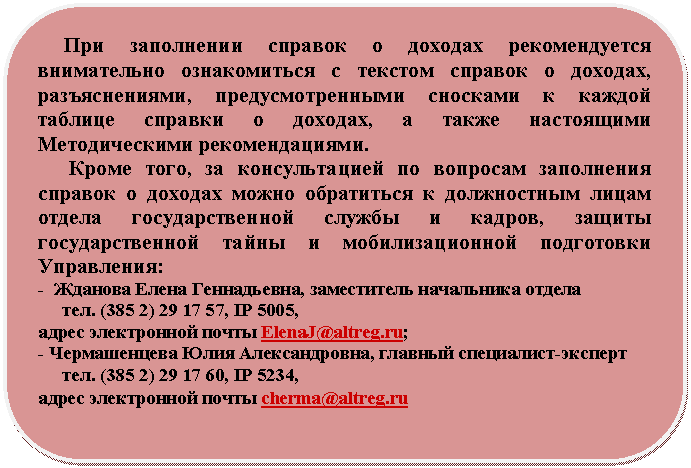 ����������� �������������: ��� ���������� ������� � ������� ������������� ����������� ������������ � ������� ������� � �������, �������������, ���������������� �������� � ������ ������� ������� � �������, � ����� ���������� ������������� ��������������.

 ����� ����, �� ������������� �� �������� ���������� ������� � ������� ����� ���������� � ����������� ����� ������ ��������������� ������ � ������, ������ ��������������� ����� � ��������������� ���������� ����������: 

- , ����������� ���������� ������ 

, IP 5005, 

����� ����������� ����� ElenaJ@*****;

- , ������� ����������-������� 

, IP 5234, 

����� ����������� ����� cherma@*****

