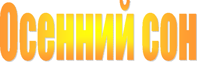 Осенний сон