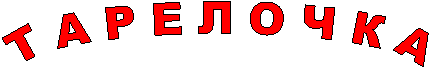 Т А Р Е Л О Ч К А