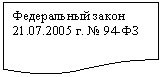 Блок-схема: документ: Федеральный закон 21.07.2005 г.